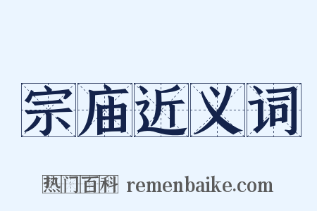 宗庙近义词是什么意思的图片
